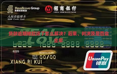 贷款逾期被起诉了怎么解决？后果、判决及是否会坐牢