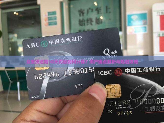 众安贷逾期10天罚息如何计算？用户痛点解析与规避攻略