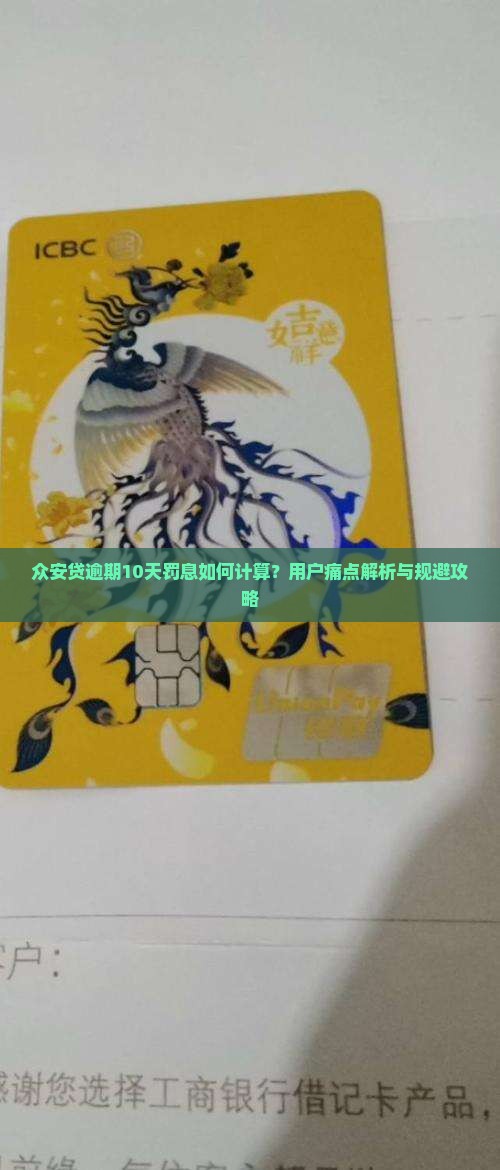 众安贷逾期10天罚息如何计算？用户痛点解析与规避攻略