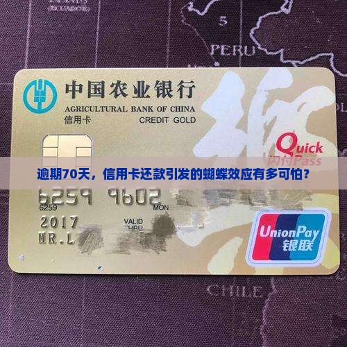 逾期70天，信用卡还款引发的蝴蝶效应有多可怕？
