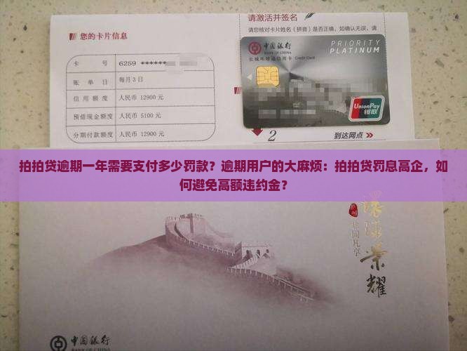 拍拍贷逾期一年需要支付多少罚款？逾期用户的大麻烦：拍拍贷罚息高企，如何避免高额违约金？
