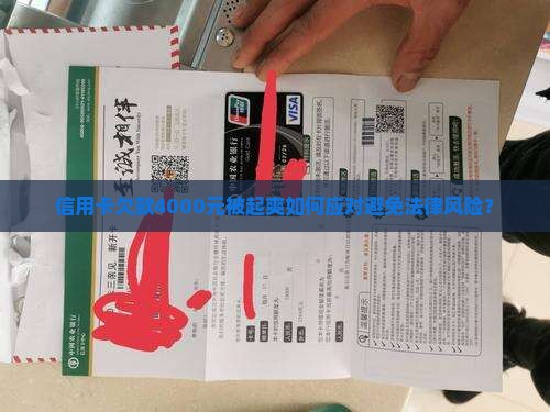 信用卡欠款4000元被起爽如何应对避免法律风险？