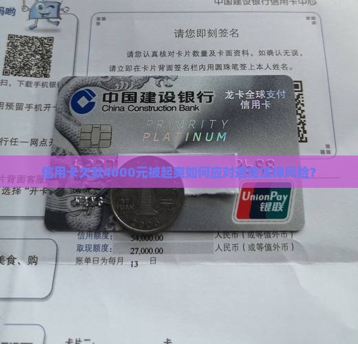 信用卡欠款4000元被起爽如何应对避免法律风险？