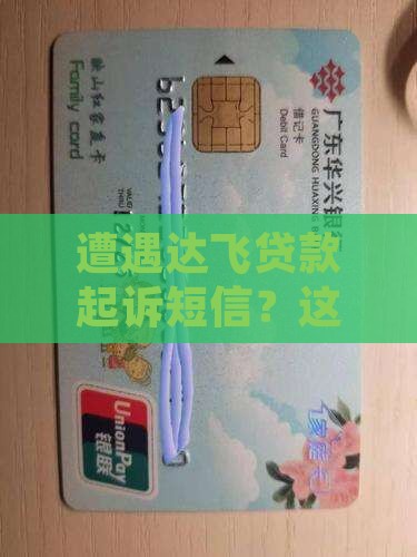 遭遇达飞贷款起诉短信？这可怎么办呢？