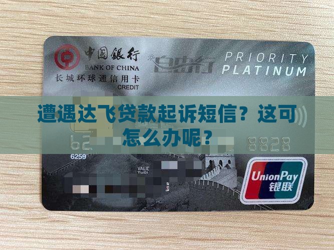 遭遇达飞贷款起诉短信？这可怎么办呢？