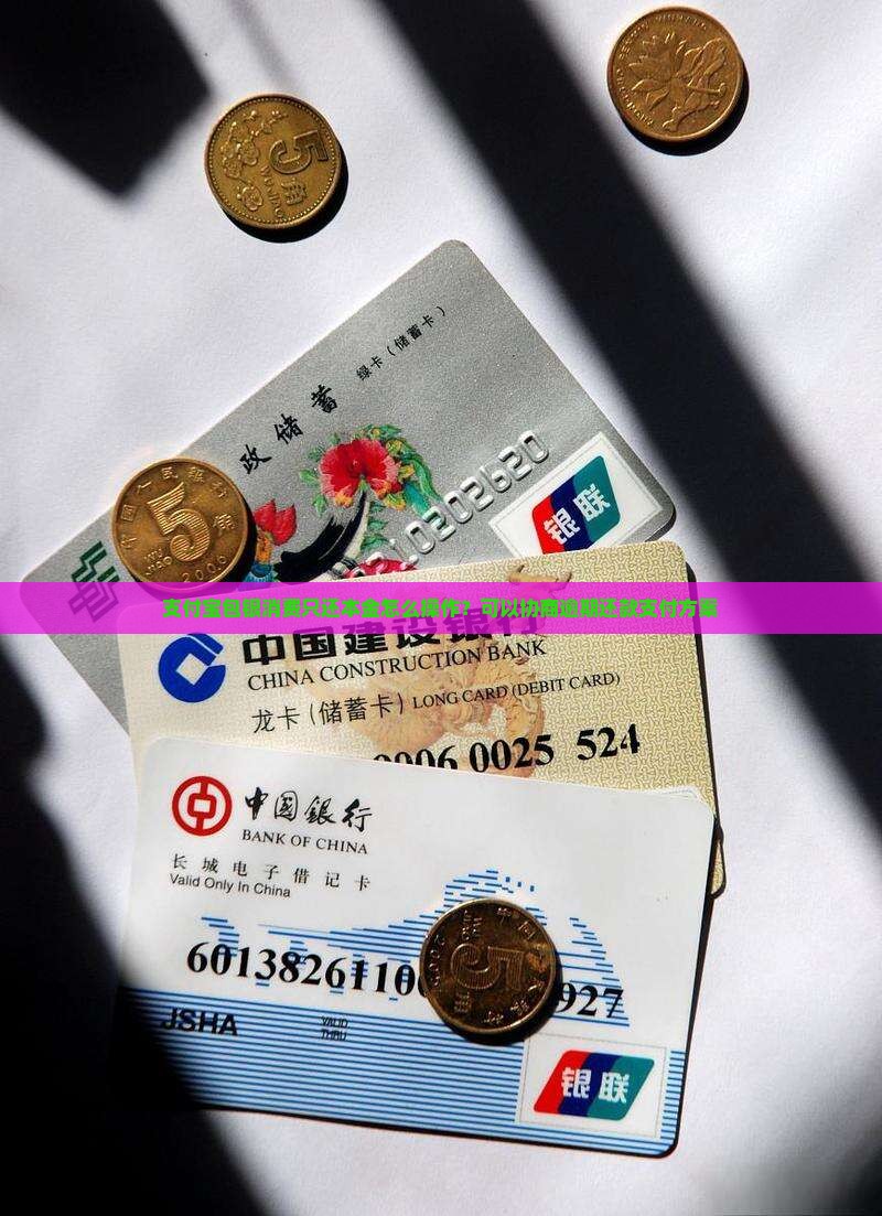 支付宝包银消费只还本金怎么操作？可以协商逾期还款支付方案
