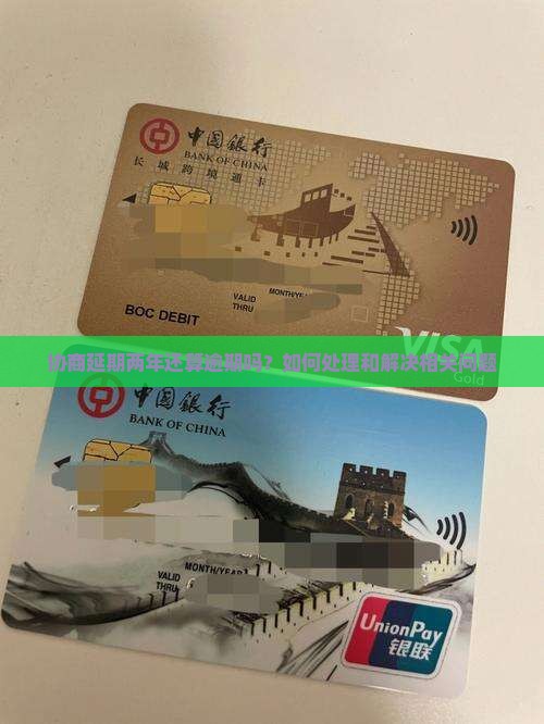 协商延期两年还算逾期吗？如何处理和解决相关问题