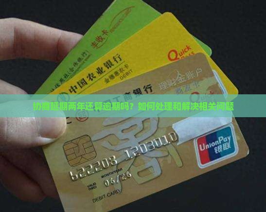 协商延期两年还算逾期吗？如何处理和解决相关问题