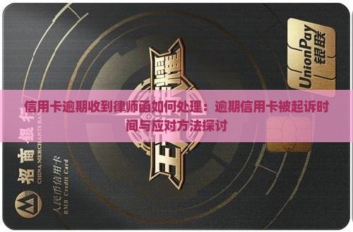 信用卡逾期收到律师函如何处理：逾期信用卡被起诉时间与应对方法探讨