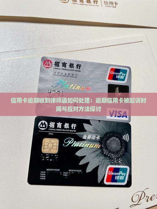 信用卡逾期收到律师函如何处理：逾期信用卡被起诉时间与应对方法探讨