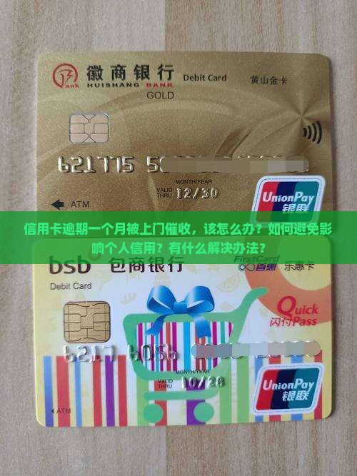 信用卡逾期一个月被上门催收，该怎么办？如何避免影响个人信用？有什么解决办法？