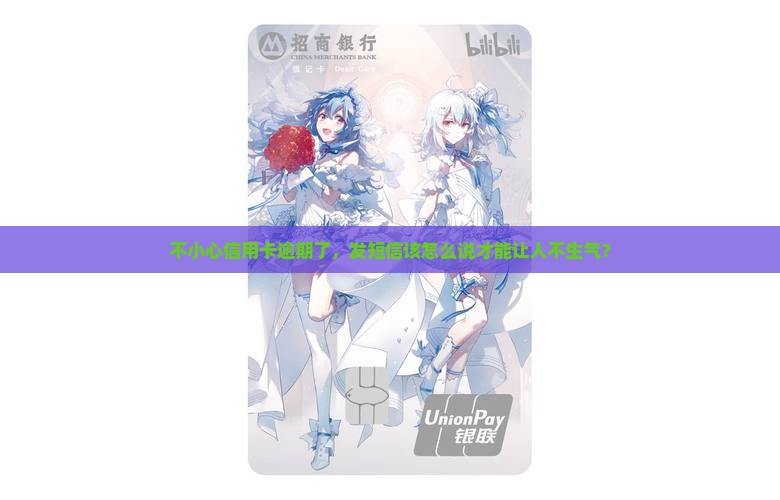 不小心信用卡逾期了，发短信该怎么说才能让人不生气？