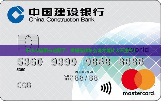 不小心信用卡逾期了，发短信该怎么说才能让人不生气？