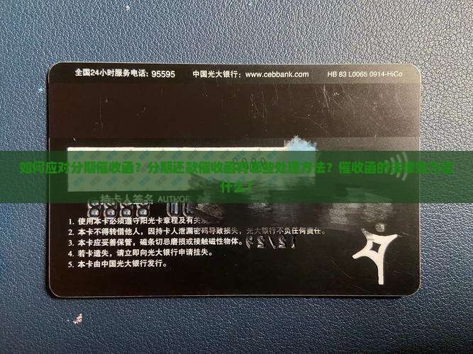 如何应对分期催收函？分期还款催收函有哪些处理方法？催收函的法律效力是什么？