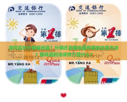 如何应对分期催收函？分期还款催收函有哪些处理方法？催收函的法律效力是什么？
