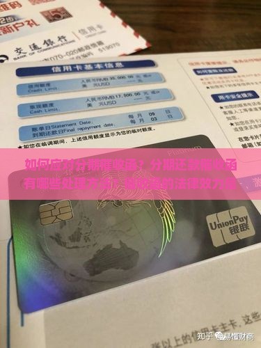 如何应对分期催收函？分期还款催收函有哪些处理方法？催收函的法律效力是什么？