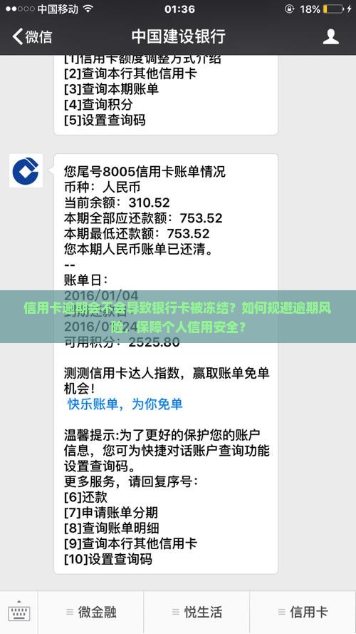 信用卡逾期会不会导致银行卡被冻结？如何规避逾期风险，保障个人信用安全？