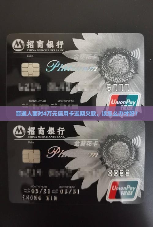 普通人面对4万元信用卡逾期欠款，该怎么办才好？