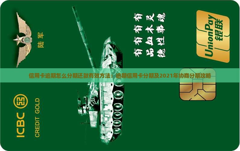 信用卡逾期怎么分期还款有效方法：逾期信用卡分期及2021年协商分期攻略