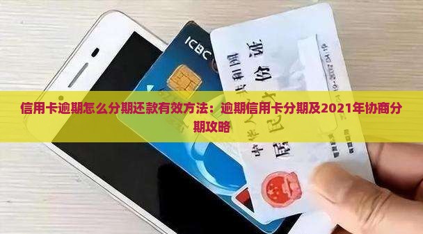 信用卡逾期怎么分期还款有效方法：逾期信用卡分期及2021年协商分期攻略