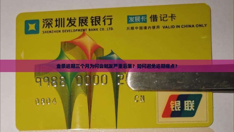 金条逾期三个月为何会触发严重后果？如何避免逾期痛点？