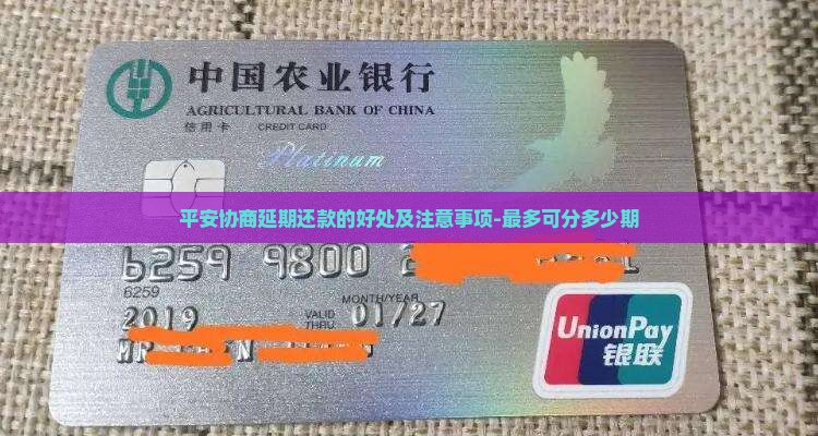 平安协商延期还款的好处及注意事项-最多可分多少期