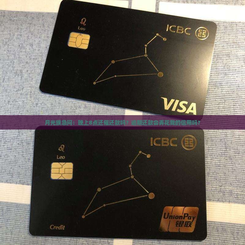 月光族急问：晚上8点还催还款吗？逾期还款会弄花我的信用吗？
