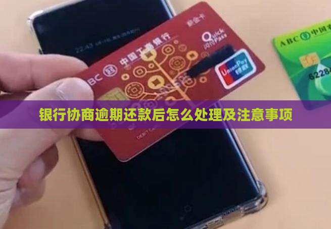 银行协商逾期还款后怎么处理及注意事项