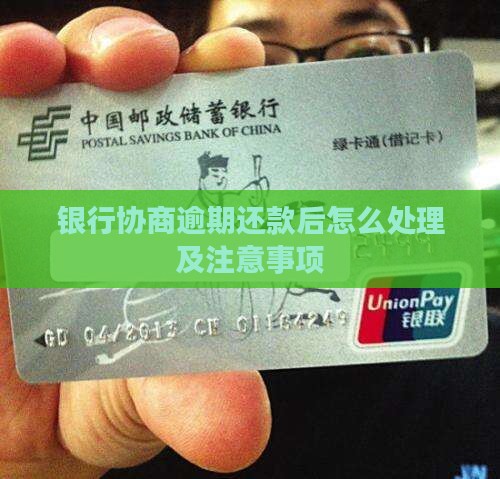 银行协商逾期还款后怎么处理及注意事项
