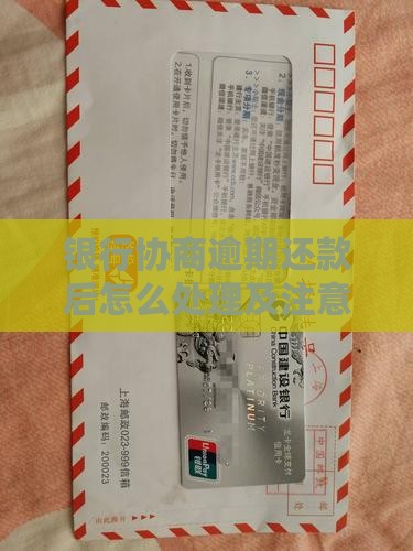 银行协商逾期还款后怎么处理及注意事项