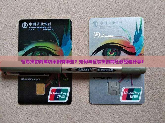 恒易贷协商成功案例有哪些？如何与恒易贷协商还款经验分享？