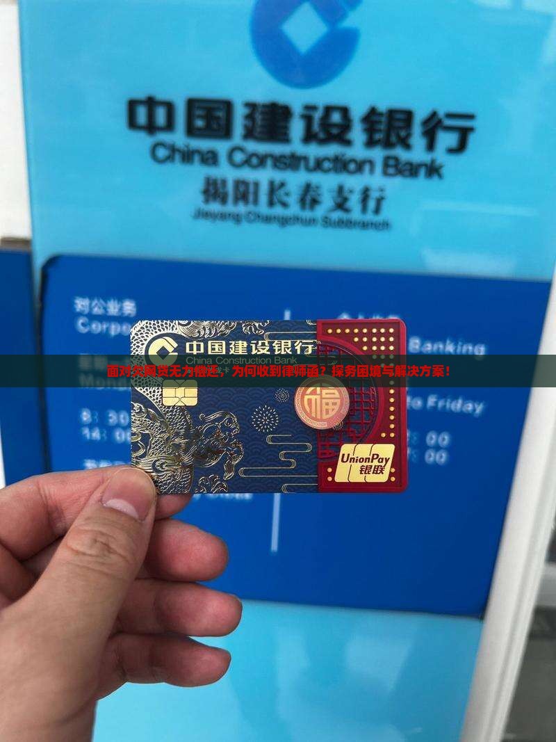 面对欠网贷无力偿还，为何收到律师函？探务困境与解决方案！