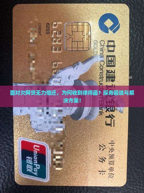 面对欠网贷无力偿还，为何收到律师函？探务困境与解决方案！
