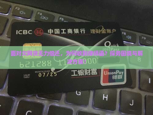 面对欠网贷无力偿还，为何收到律师函？探务困境与解决方案！
