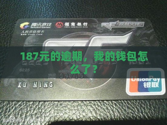 187元的逾期，我的钱包怎么了？