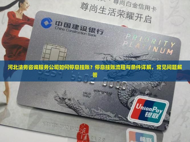 河北法务咨询服务公司如何停息挂账？停息挂账流程与条件详解，常见问题解答