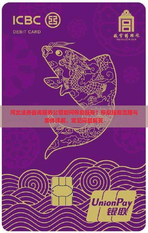 河北法务咨询服务公司如何停息挂账？停息挂账流程与条件详解，常见问题解答