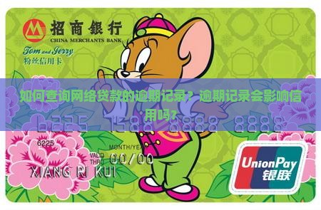 如何查询网络贷款的逾期记录？逾期记录会影响信用吗？
