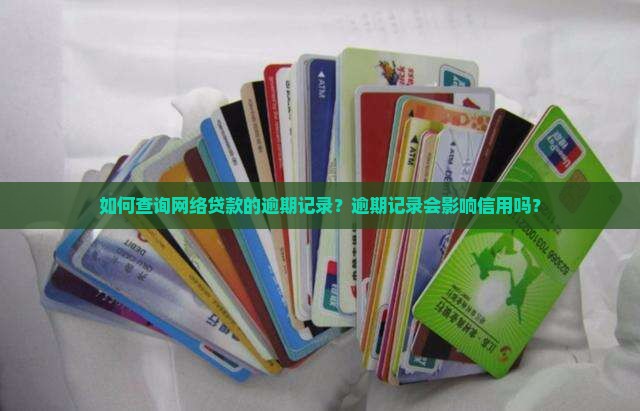 如何查询网络贷款的逾期记录？逾期记录会影响信用吗？