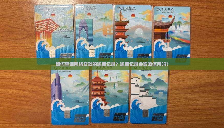 如何查询网络贷款的逾期记录？逾期记录会影响信用吗？