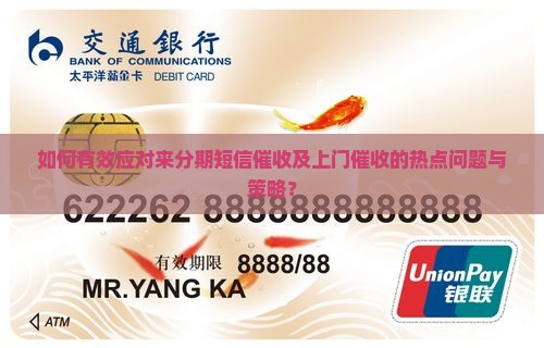如何有效应对来分期短信催收及上门催收的热点问题与策略？