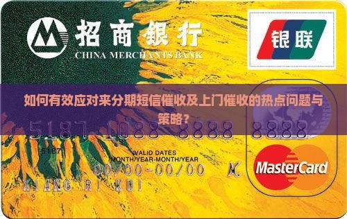 如何有效应对来分期短信催收及上门催收的热点问题与策略？