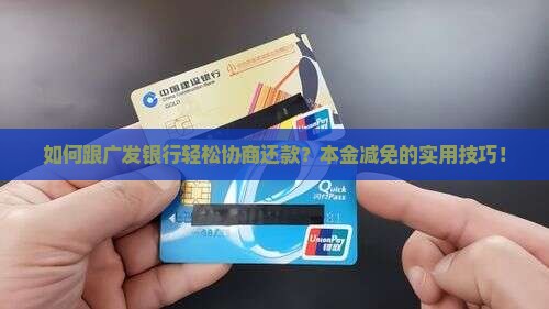 如何跟广发银行轻松协商还款？本金减免的实用技巧！