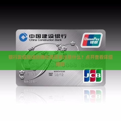 银行发信息说协商处理需要注意什么？点开查看详细播放