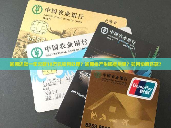 逾期还款一年欠款10万元如何处理？逾期会产生哪些后果？如何协商还款？