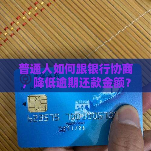 普通人如何跟银行协商，降低逾期还款金额？
