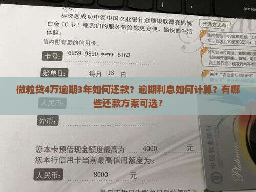 微粒贷4万逾期3年如何还款？逾期利息如何计算？有哪些还款方案可选？