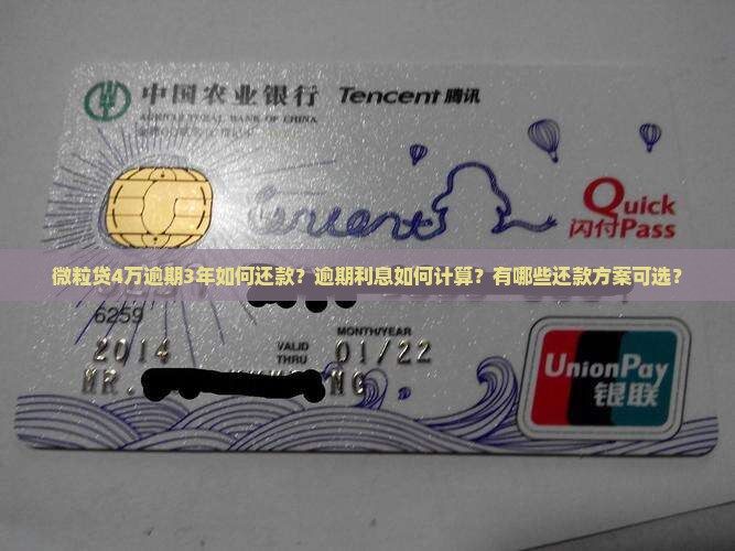 微粒贷4万逾期3年如何还款？逾期利息如何计算？有哪些还款方案可选？