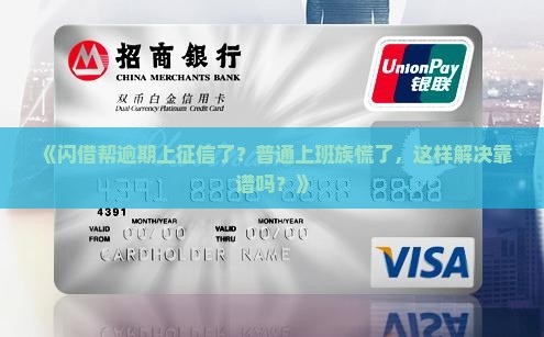 《闪借帮逾期上征信了？普通上班族慌了，这样解决靠谱吗？》