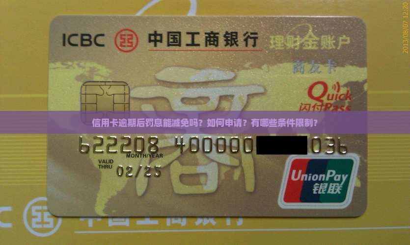 信用卡逾期后罚息能减免吗？如何申请？有哪些条件限制？